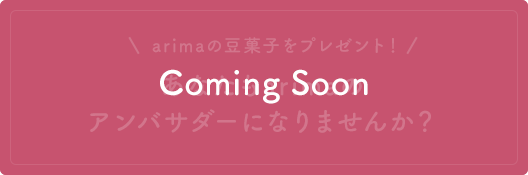 アリマの豆菓子をプレゼント！ あなたもアリマのアンバサダーになりませんか？